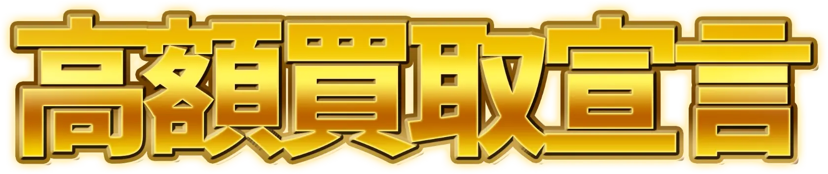 高額買取宣言