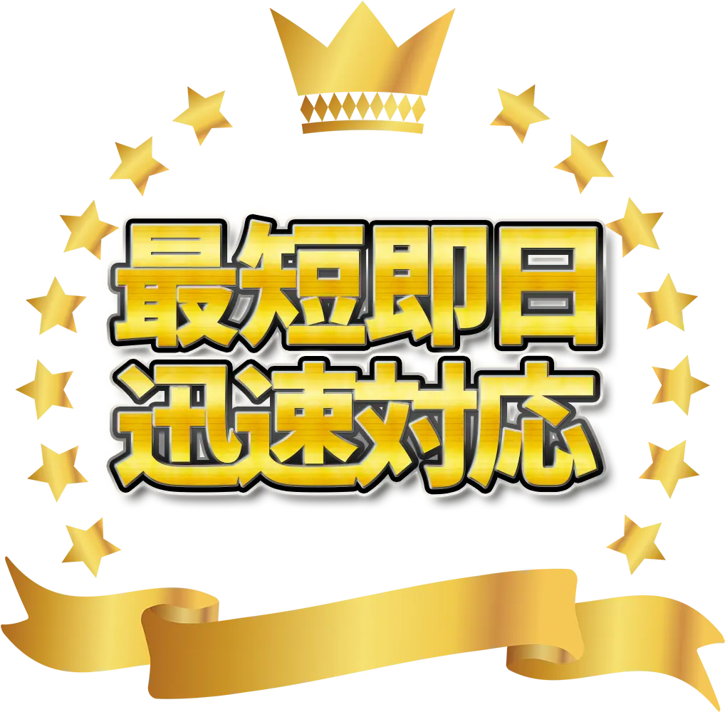 最短即日迅速対応