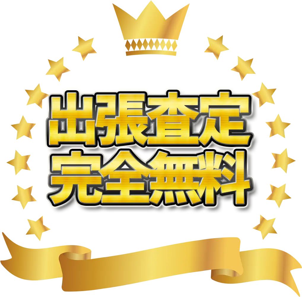 出張査定完全無料