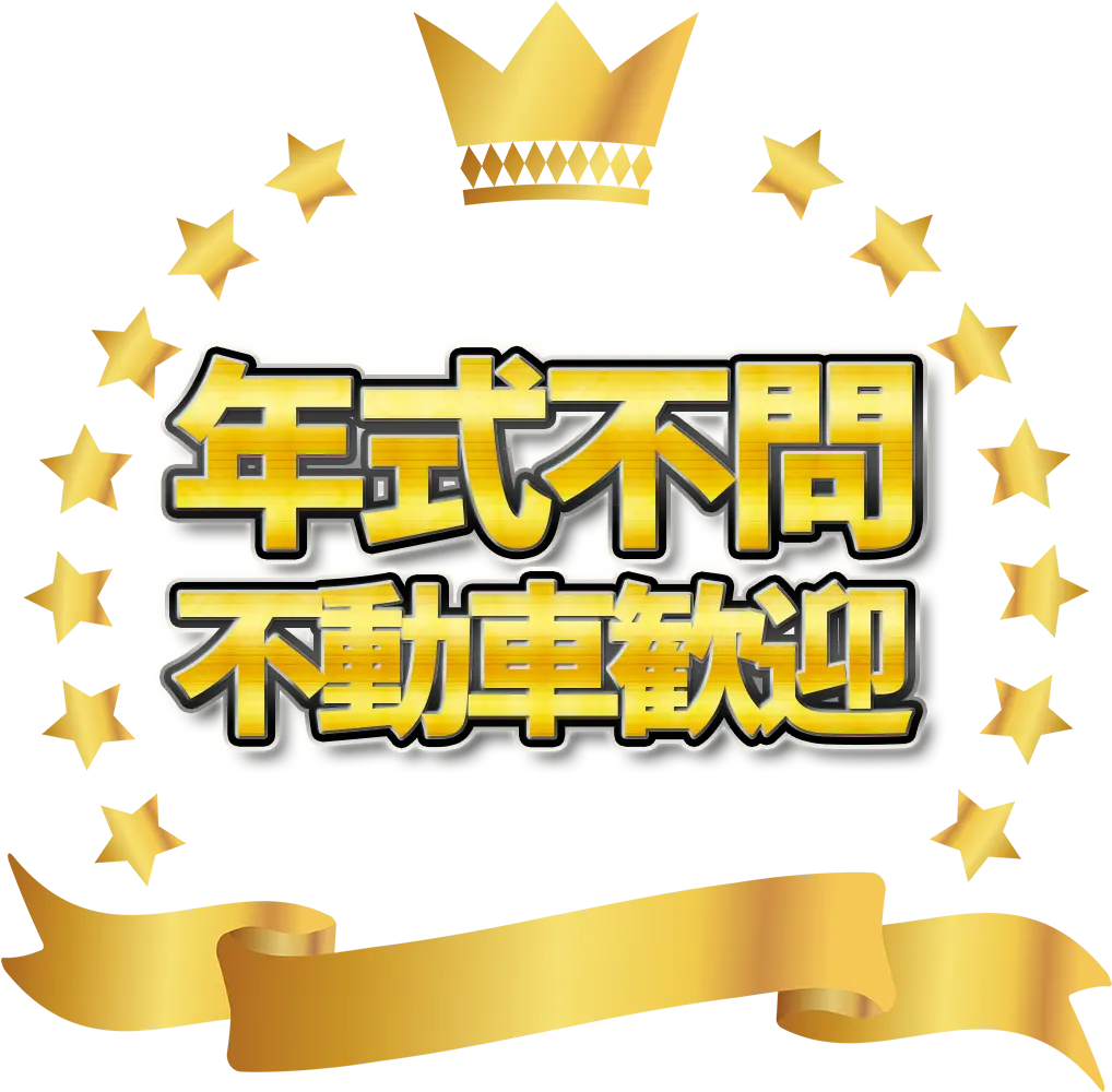 年式不問不動車歓迎