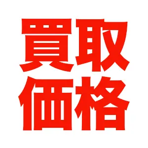 買取価格